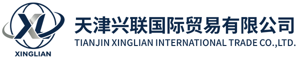 天津兴联国际贸易有限公司